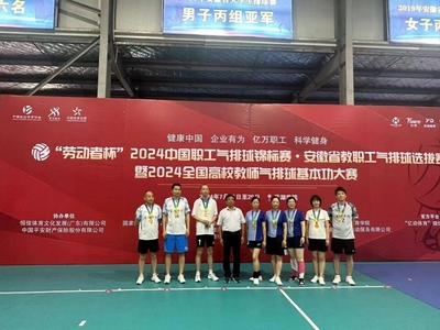 2024中國(guó)職工氣排球錦標(biāo)賽安徽省教職工選拔賽圓滿落幕，四支勁旅脫穎而出晉級(jí)全國(guó)總決賽